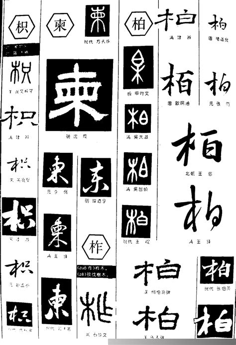 柏字书法艺术字,书法字体,字体设计,设计,汇图网www.huitu.com