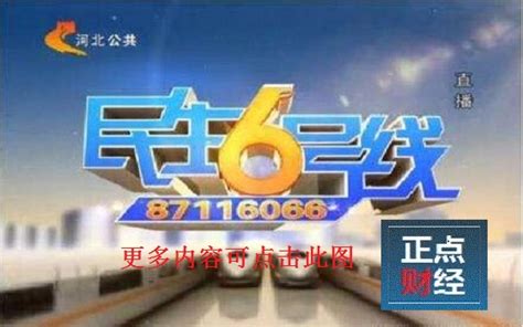 河北电视台公共频道民生6号线_正点财经-正点网