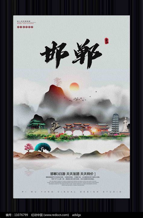 中国风邯郸旅游宣传海报图片下载_红动中国
