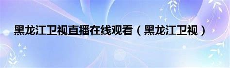 直播龙江TV版下载-直播龙江黑龙江电视台v1.07 最新版-腾牛安卓网
