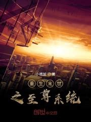 我喜欢看《重生末世之至尊系统》，有什么其他的相关书推荐的吗？ - 起点中文网
