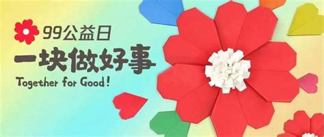 99公益日丨一起捐，玩转小红花，为留守儿童争配捐！_澎湃新闻-The Paper