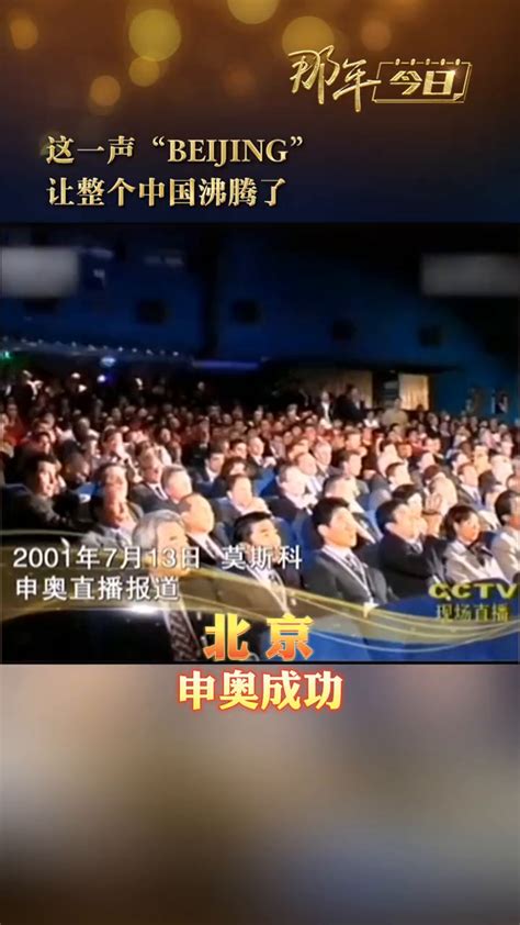 超燃！16年前的今天，北京申奥成功！_长江云 - 湖北网络广播电视台官方网站