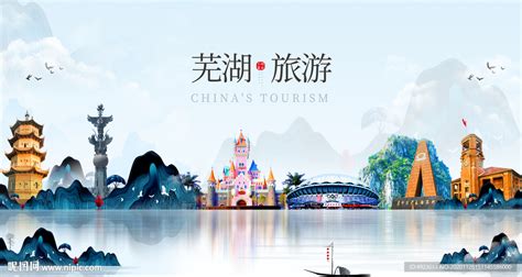 芜湖旅游 芜湖印象设计图__展板模板_广告设计_设计图库_昵图网nipic.com