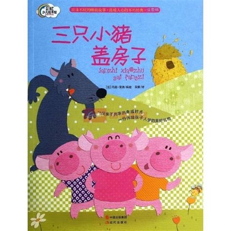 经典儿童睡前故事：三只小猪