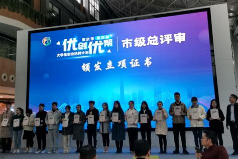 我校取得重庆市第四期“优创优帮”大学生创业扶持计划帮扶立项2项的好成绩-四川美术学院