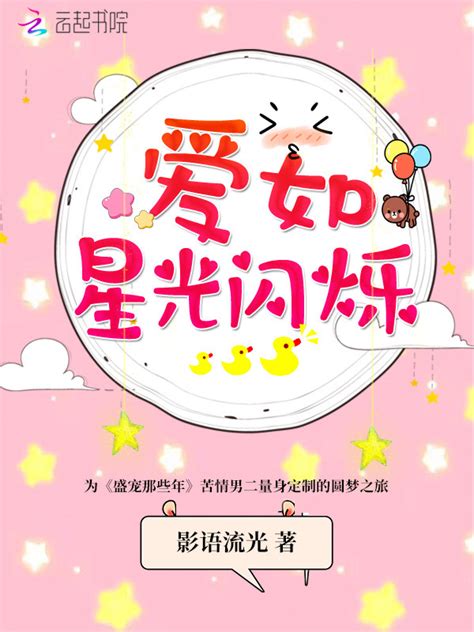 《爱如星光闪烁》小说在线阅读-起点中文网