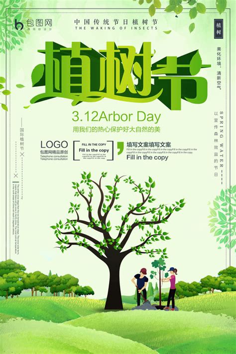 中国传统植树节展板海报PSD素材 - 爱图网设计图片素材下载