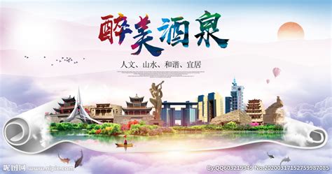 酒泉绿色宜居中国风城市海报设计图__海报设计_广告设计_设计图库_昵图网nipic.com