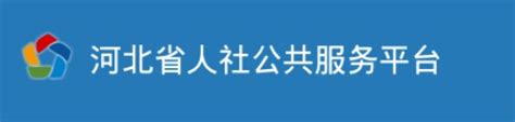 2022河北人社app官方下载-河北人社app养老认证下载-河北人社最新手机版-浏览器家园