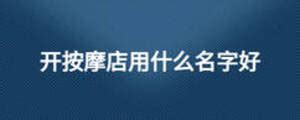 泰式按摩的门头招牌PSD素材免费下载_红动中国