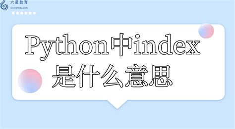 Python中index是什么意思 - 好学星城学习论坛