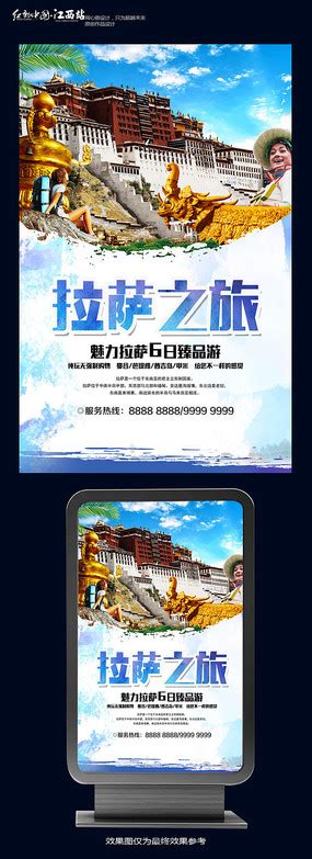 拉萨旅游印象宣传海报图片_海报设计_编号11080005_红动中国