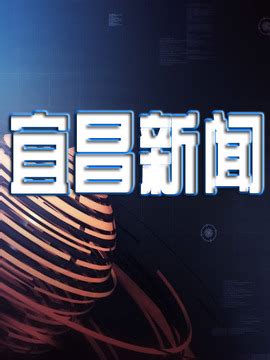 宜昌三峡广播电视台三大频率入驻云听 - 知乎
