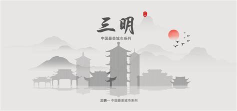 【三明新周报】以“进+做+有”模式实现党建引领学科建设