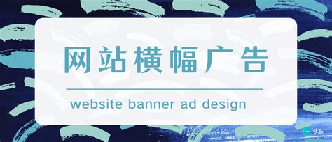 网页横幅（banner）设计_企业服务_建站ABC