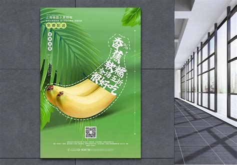 香蕉海报_海报设计_设计模板_香蕉海报模板_摄图网模板下载