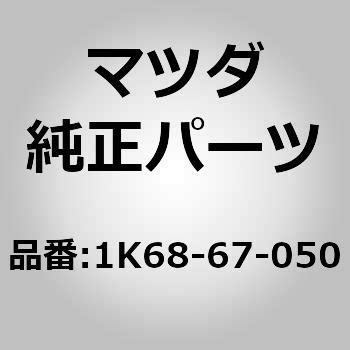 ハーネスリヤー (1K68) MAZDA(マツダ) マツダ純正品番先頭1K 【通販モノタロウ】 1K68-67-050