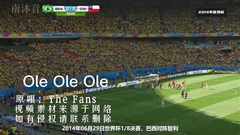2014世界杯歌曲《ole ole ole 》，旋律超带劲，70、80都爱听_腾讯视频