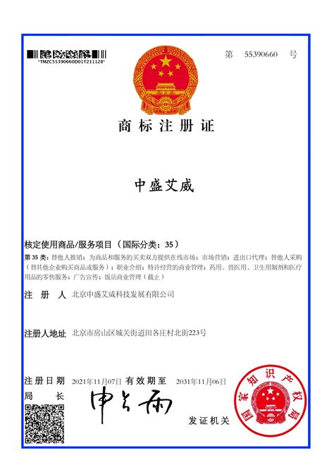 北京中盛艾威科技发展有限公司取得“中盛艾威“商标注册证书