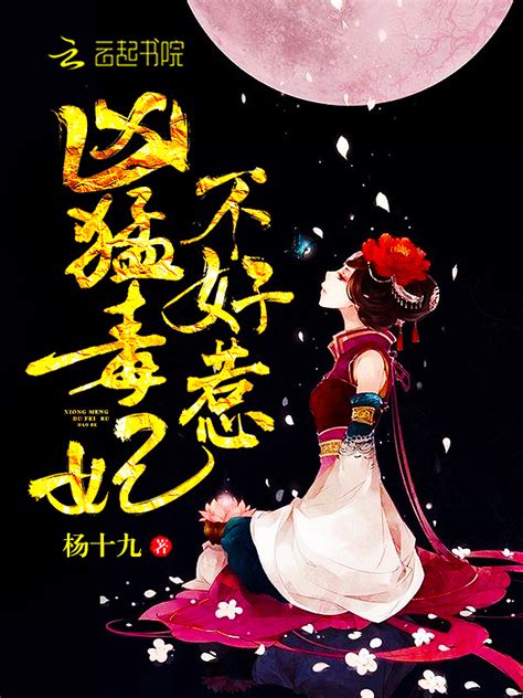 《凶猛毒妃不好惹》小说在线阅读-起点中文网