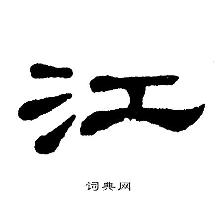 书法江字怎么写_书法江字图片_江字各种写法_书法字典在线查询