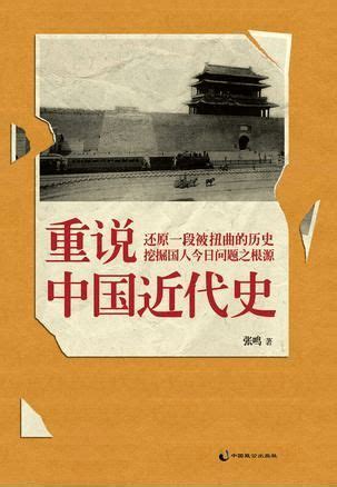 读《重说中国近代史》有感 - 范文118