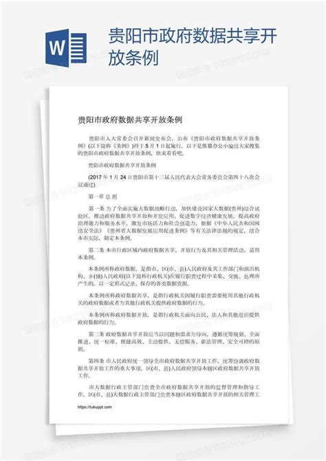 贵阳市政府数据共享开放条例Word模板下载_编号xpoxparb_熊猫办公