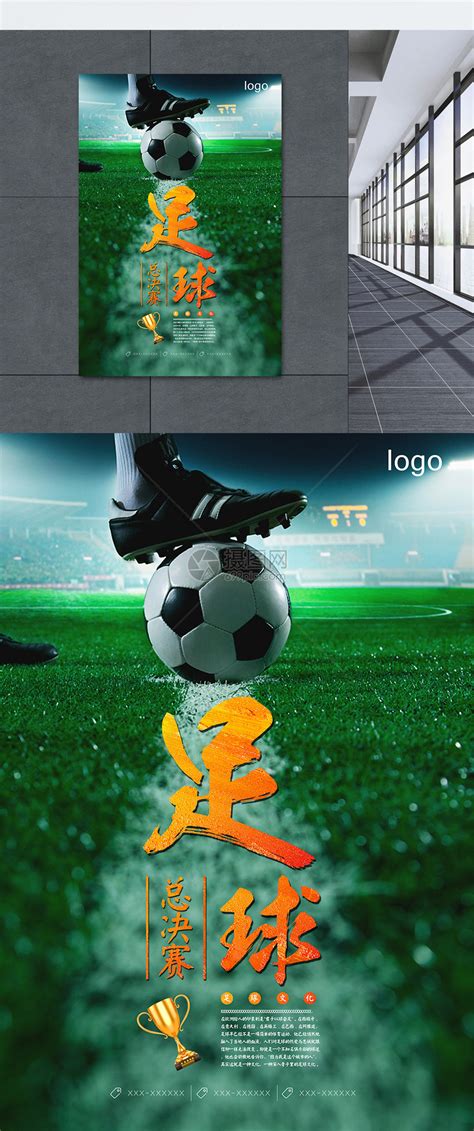 热血足球比赛海报模板素材-正版图片400189688-摄图网
