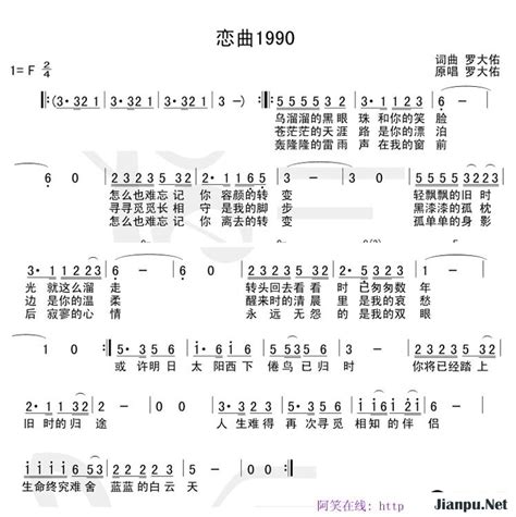 《恋曲1990》简谱罗大佑原唱 歌谱-钢琴谱吉他谱|www.jianpu.net-简谱之家