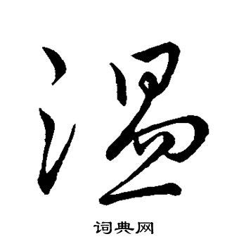 细说汉字“温”，温字的本义、温字演变及起源 - 细说汉字 - 辞洋