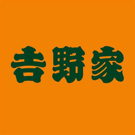 吉野家标志logo图片-诗宸标志设计