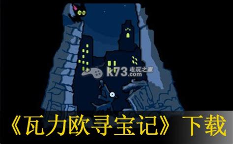 gba 瓦力欧寻宝记中文版下载-瓦力欧寻宝记汉化版-k73游戏之家