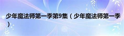 魔法出击 《全职法师》动画第四季定档5月27日_电视新闻_大众网