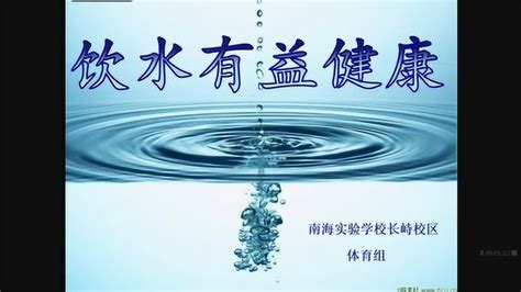 饮水有益健康_腾讯视频