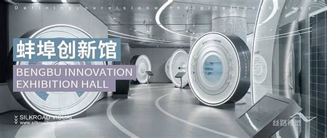蚌埠创新馆：“珠城之芯 闪耀世界”的多维呈现
