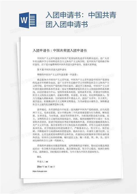 中国共青团入团申请书模板下载_共青团_图客巴巴