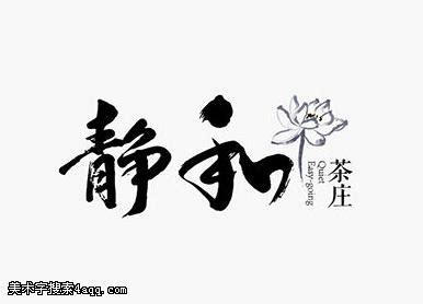 静logo图片_静logo设计素材_红动中国