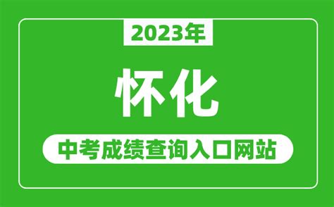2023年怀化中考成绩查询入口网站（http://jyt.hunan.gov.cn/）_4221学习网