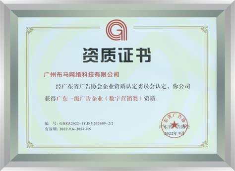 实力认证！布马网络荣任广东省广告协会常务理事单位