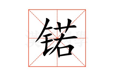 锘的意思,锘的解释,锘的拼音,锘的部首,锘的笔顺-汉语国学