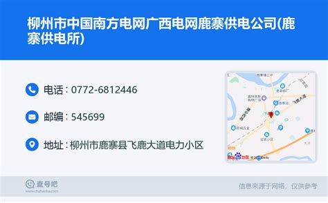 ☎️柳州市中国南方电网广西电网鹿寨供电公司(鹿寨供电所)：0772-6812446 | 查号吧 📞