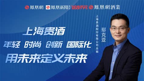 上海贵酒股份总裁鄢克亚：用未来定义未来_凤凰网视频_凤凰网