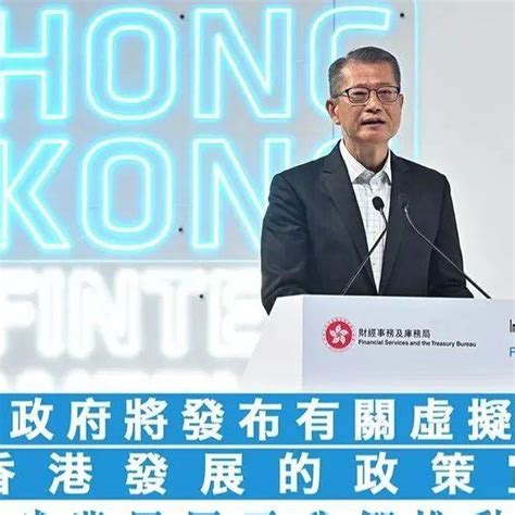 潮籍香港财政司司长陈茂波重磅发声：香港将竞争全球虚拟资产中心_发展_科技_香港