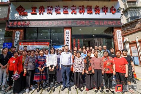 自贡：2023年城乡社区治理“创特色”项目在王井镇启动__财经头条
