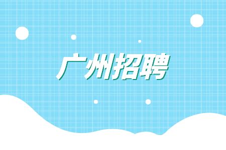 广州地铁集团有限公司毕业生招聘公告