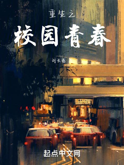 《重生之校园青春》小说在线阅读-起点中文网