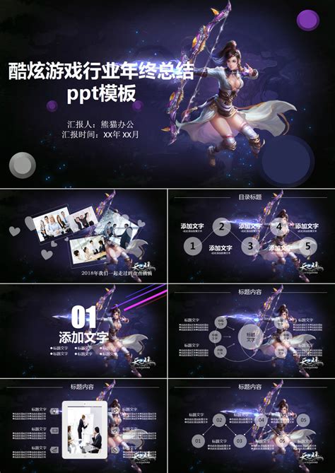 酷炫游戏行业年终总结PPT模板下载_熊猫办公