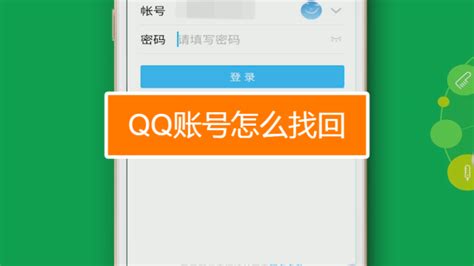 怎么找回QQ账号密码？