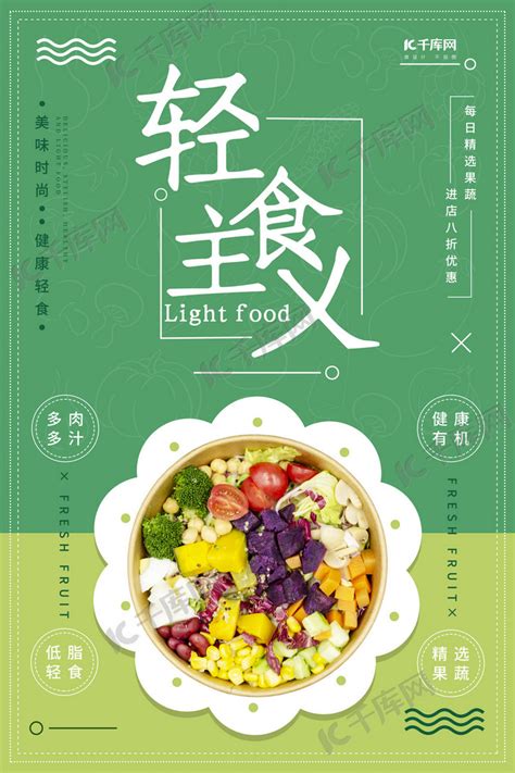 轻食菜品促销海报PSD广告设计素材海报模板免费下载-享设计